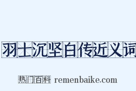 羽士沉坚白传近义词是什么意思的图片